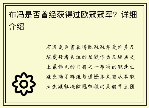 布冯是否曾经获得过欧冠冠军？详细介绍
