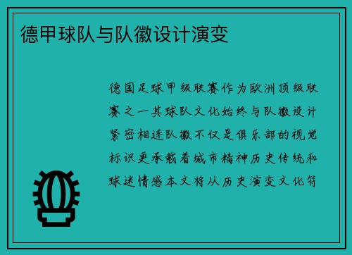 德甲球队与队徽设计演变