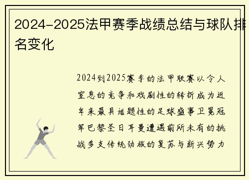 2024-2025法甲赛季战绩总结与球队排名变化