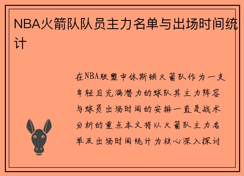 NBA火箭队队员主力名单与出场时间统计