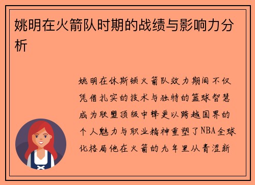 姚明在火箭队时期的战绩与影响力分析