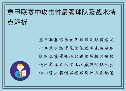 意甲联赛中攻击性最强球队及战术特点解析