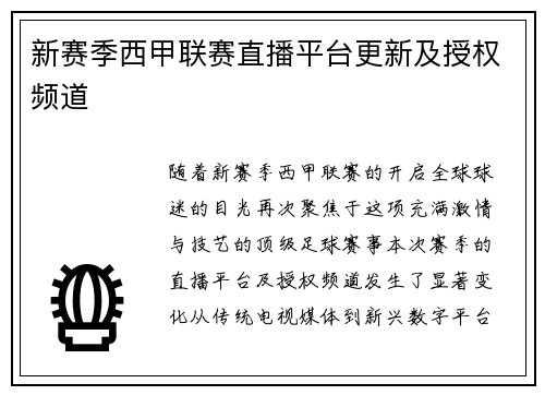 新赛季西甲联赛直播平台更新及授权频道