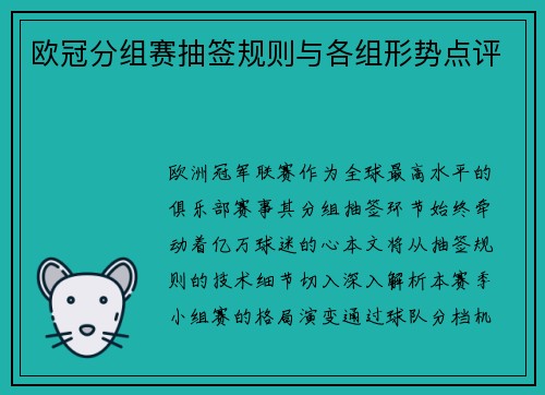 欧冠分组赛抽签规则与各组形势点评