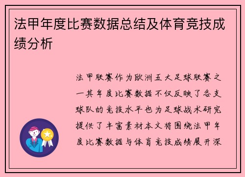 法甲年度比赛数据总结及体育竞技成绩分析