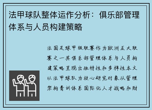 法甲球队整体运作分析：俱乐部管理体系与人员构建策略