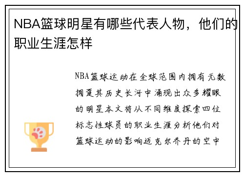 NBA篮球明星有哪些代表人物，他们的职业生涯怎样