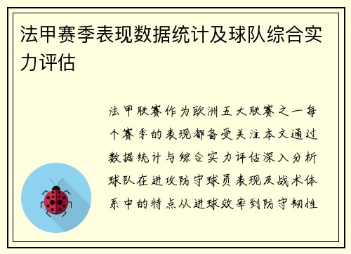 法甲赛季表现数据统计及球队综合实力评估