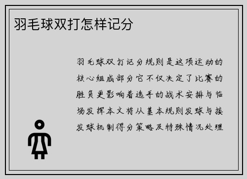 羽毛球双打怎样记分