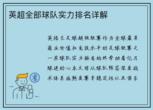 英超全部球队实力排名详解