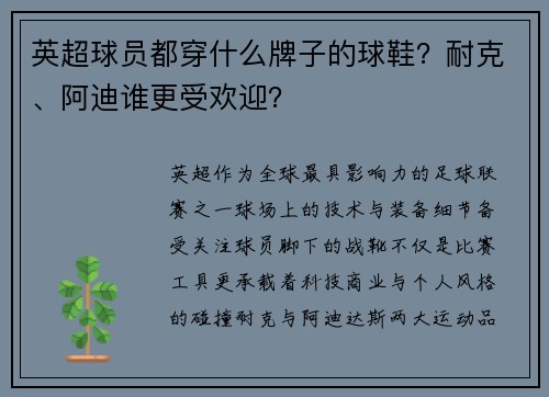 英超球员都穿什么牌子的球鞋？耐克、阿迪谁更受欢迎？