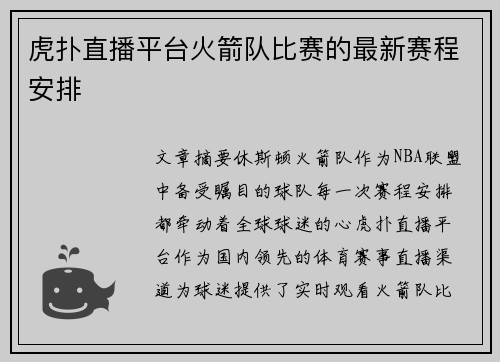 虎扑直播平台火箭队比赛的最新赛程安排
