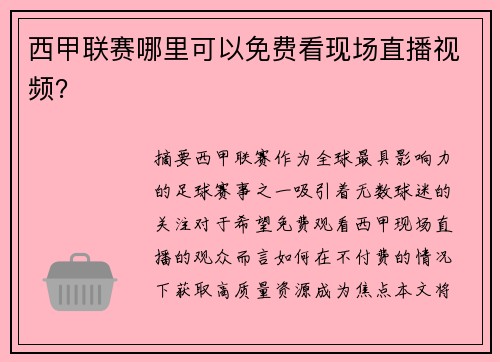 西甲联赛哪里可以免费看现场直播视频？