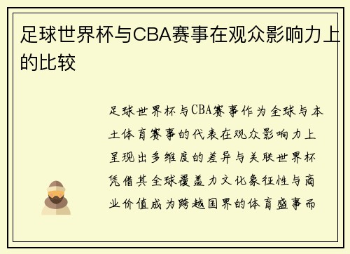 足球世界杯与CBA赛事在观众影响力上的比较