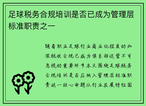 足球税务合规培训是否已成为管理层标准职责之一