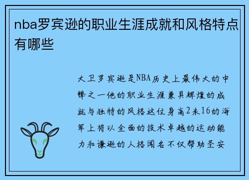 nba罗宾逊的职业生涯成就和风格特点有哪些