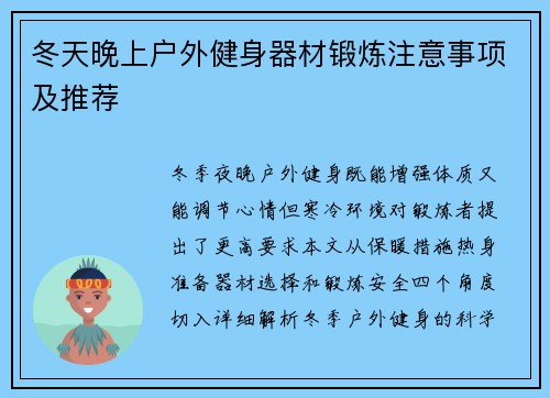 冬天晚上户外健身器材锻炼注意事项及推荐