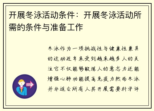 开展冬泳活动条件：开展冬泳活动所需的条件与准备工作