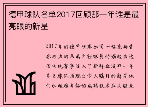 德甲球队名单2017回顾那一年谁是最亮眼的新星
