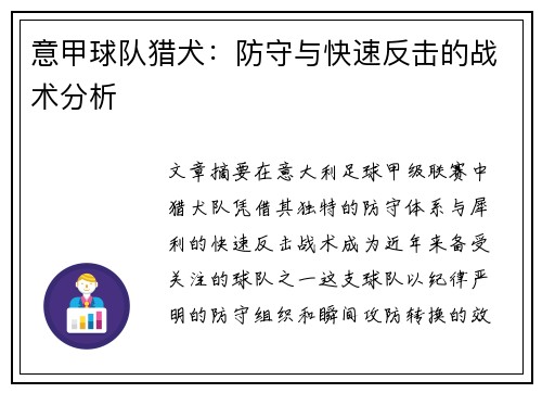 意甲球队猎犬：防守与快速反击的战术分析