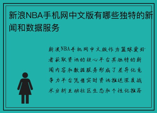 新浪NBA手机网中文版有哪些独特的新闻和数据服务