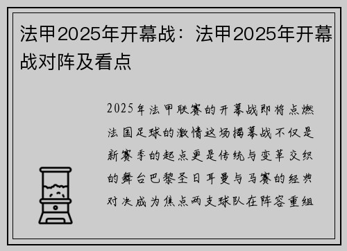 法甲2025年开幕战：法甲2025年开幕战对阵及看点
