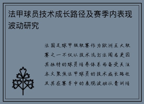 法甲球员技术成长路径及赛季内表现波动研究