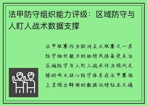 法甲防守组织能力评级：区域防守与人盯人战术数据支撑