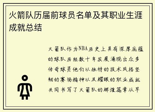 火箭队历届前球员名单及其职业生涯成就总结